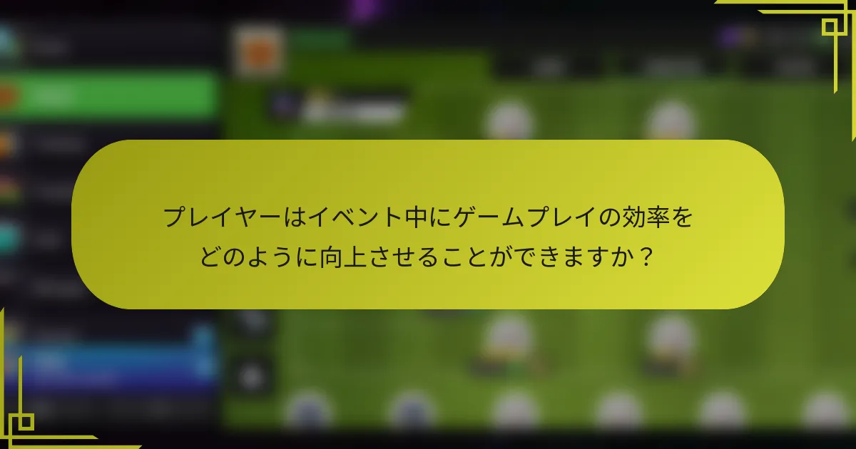 プレイヤーはイベント中にゲームプレイの効率をどのように向上させることができますか？
