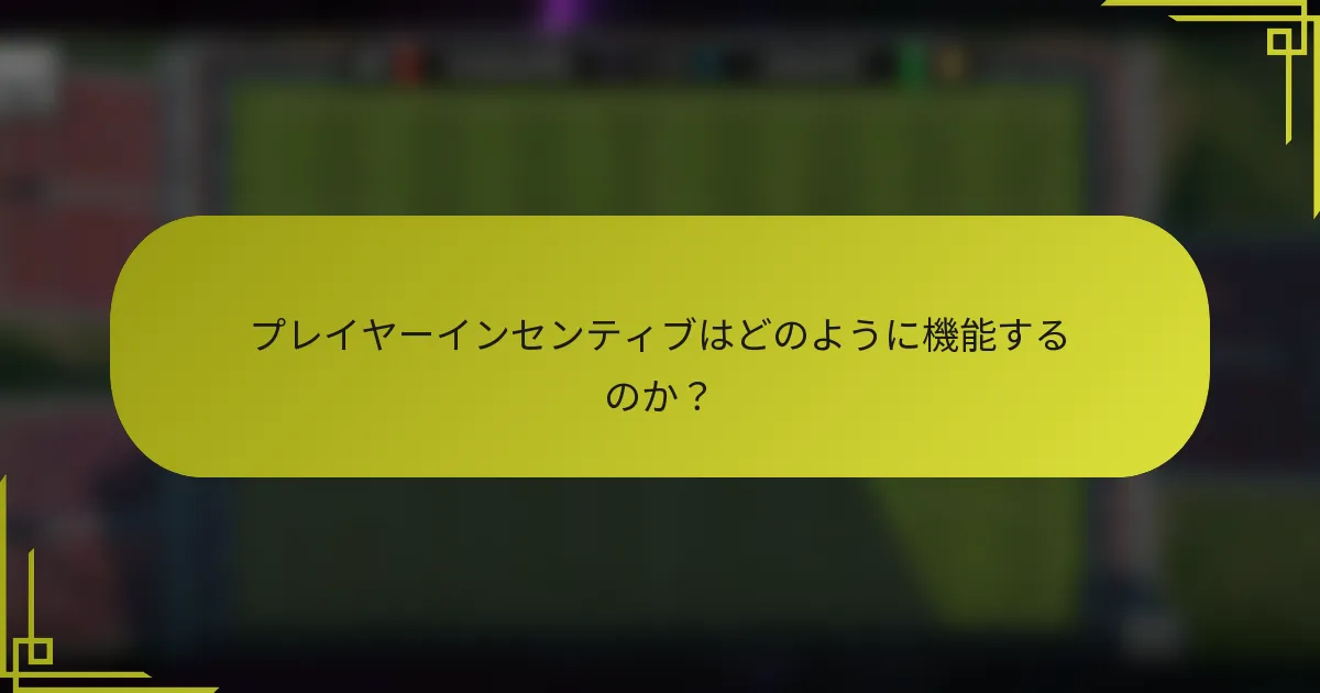 プレイヤーインセンティブはどのように機能するのか？
