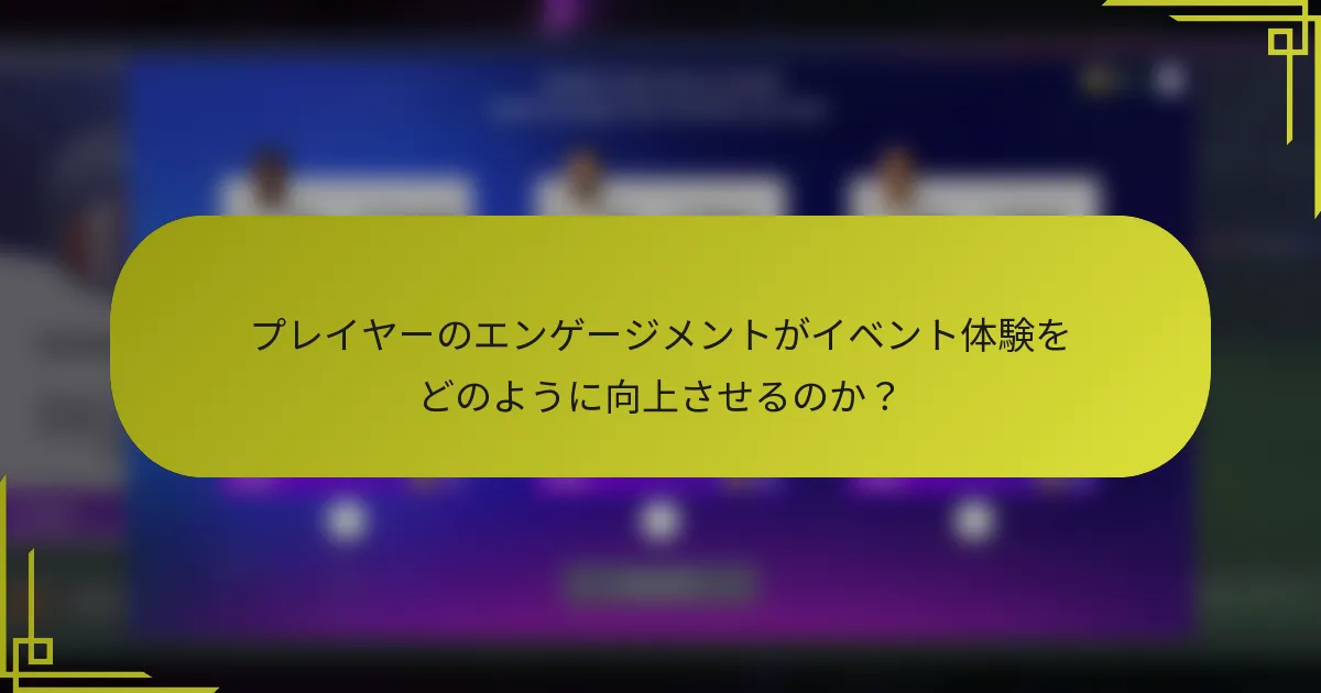 プレイヤーのエンゲージメントがイベント体験をどのように向上させるのか？