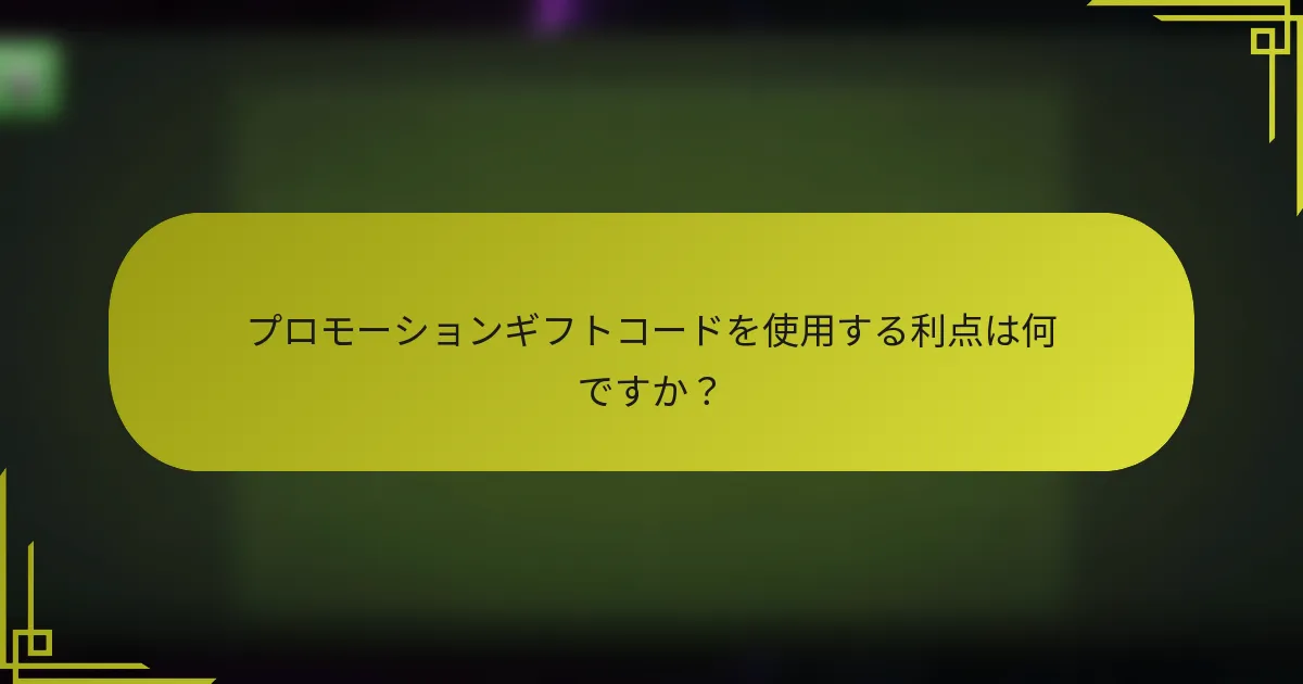 プロモーションギフトコードを使用する利点は何ですか？
