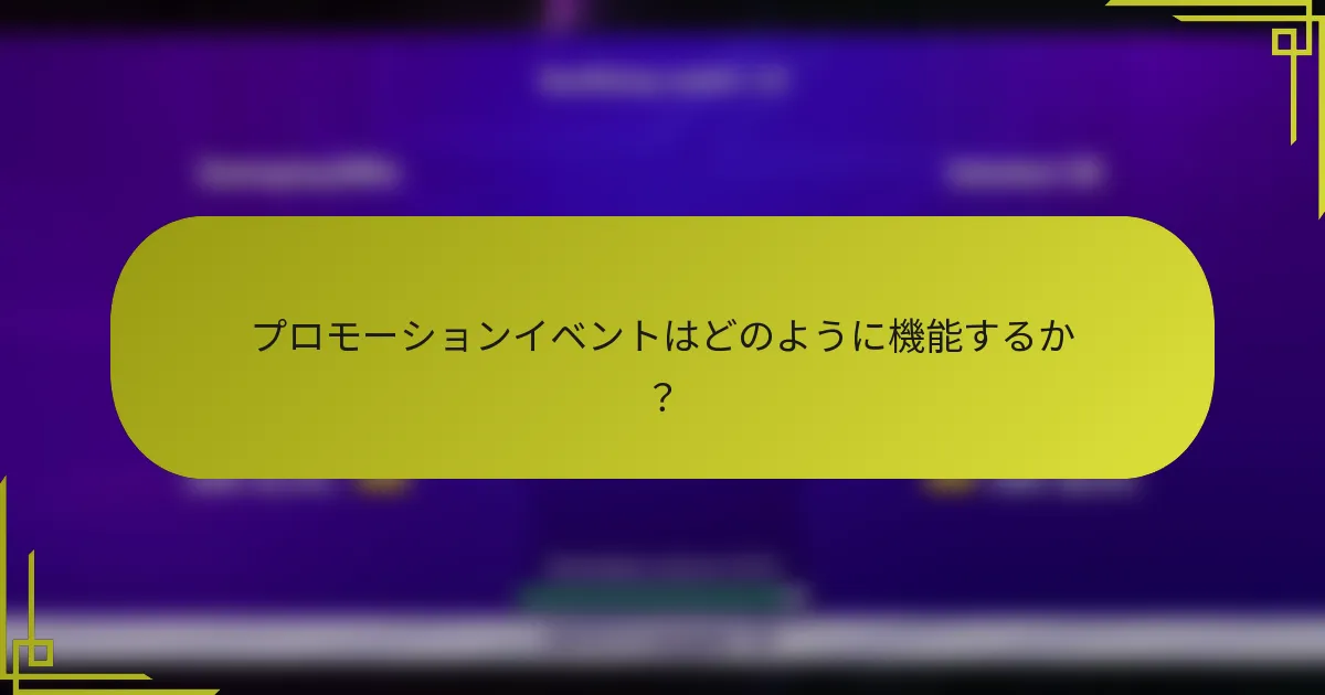 プロモーションイベントはどのように機能するか？