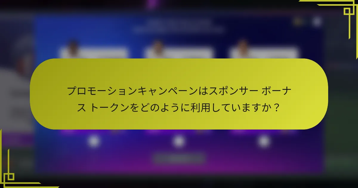 プロモーションキャンペーンはスポンサー ボーナス トークンをどのように利用していますか?