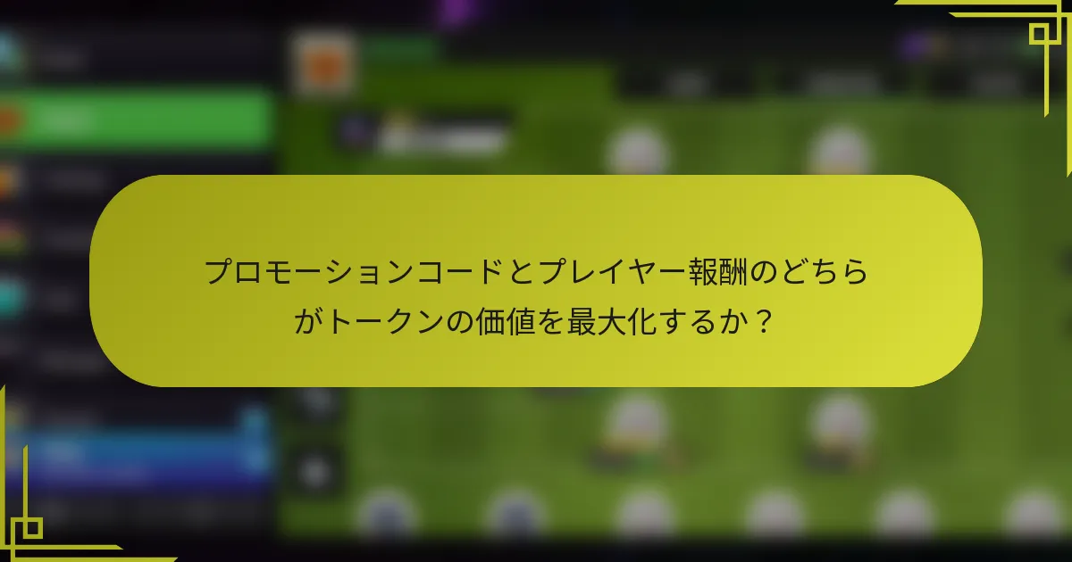 プロモーションコードとプレイヤー報酬のどちらがトークンの価値を最大化するか?