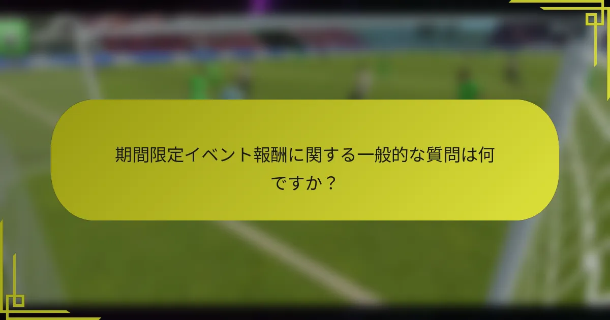 期間限定イベント報酬に関する一般的な質問は何ですか？