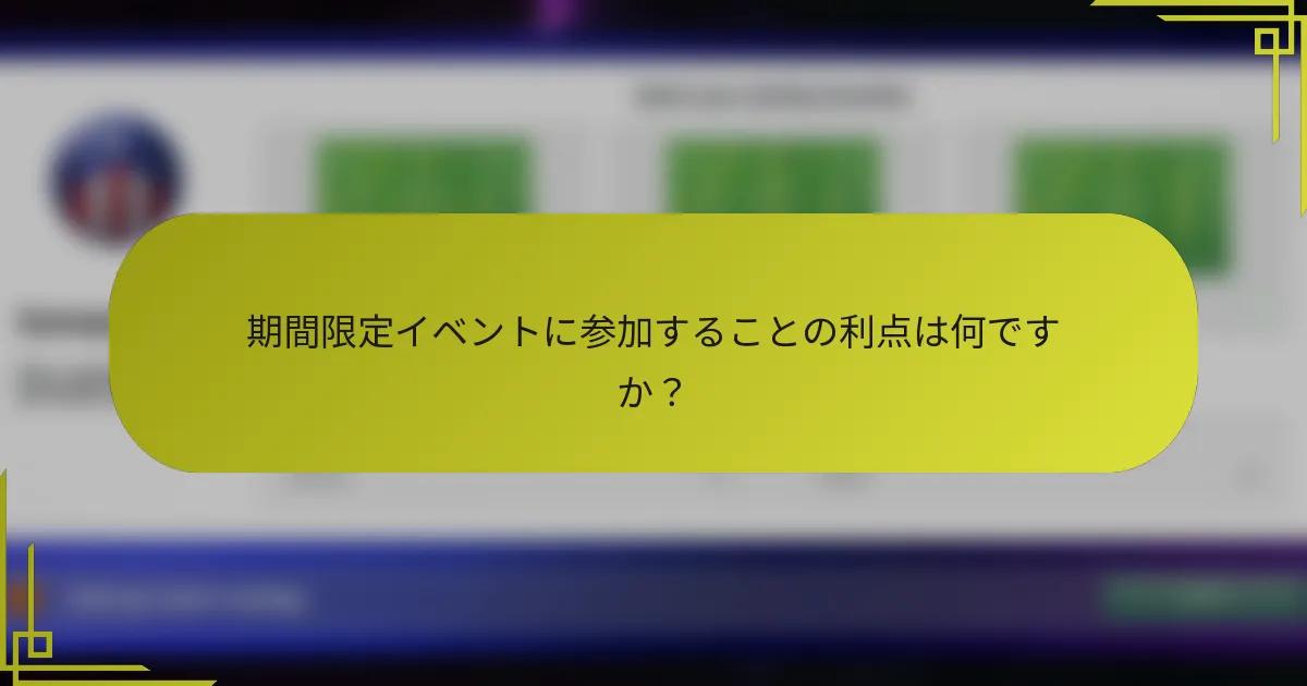 期間限定イベントに参加することの利点は何ですか？