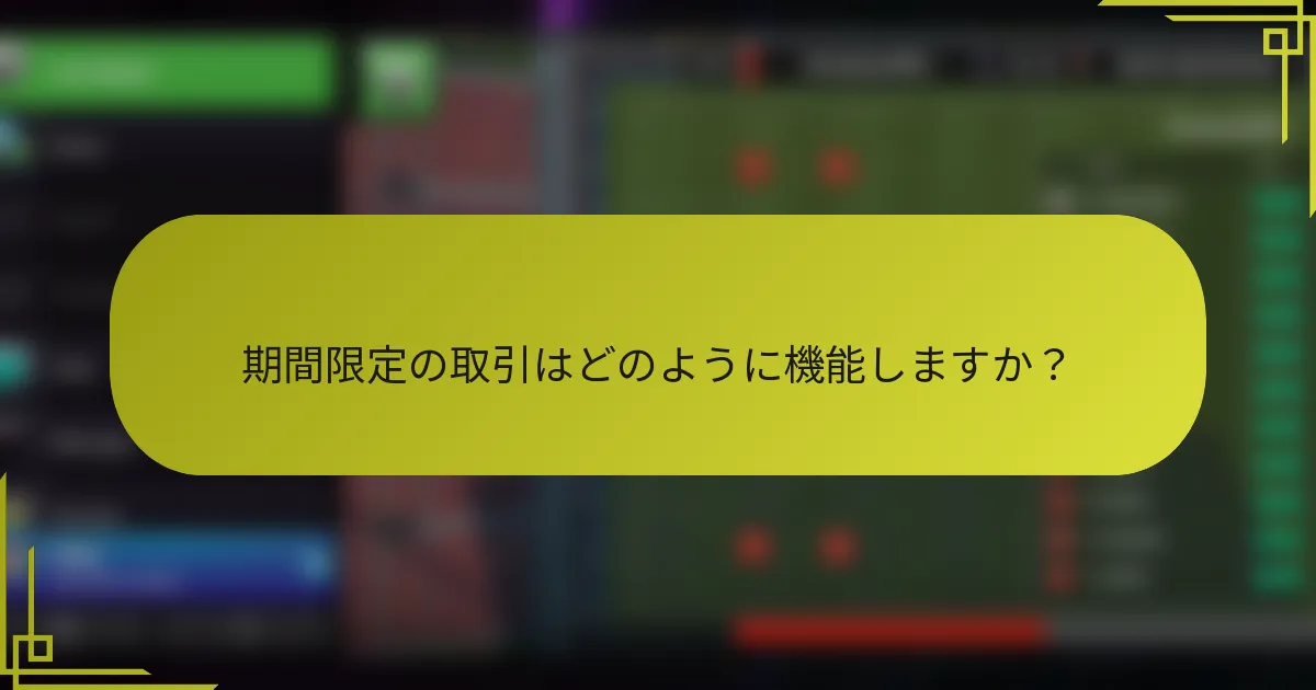 期間限定の取引はどのように機能しますか？