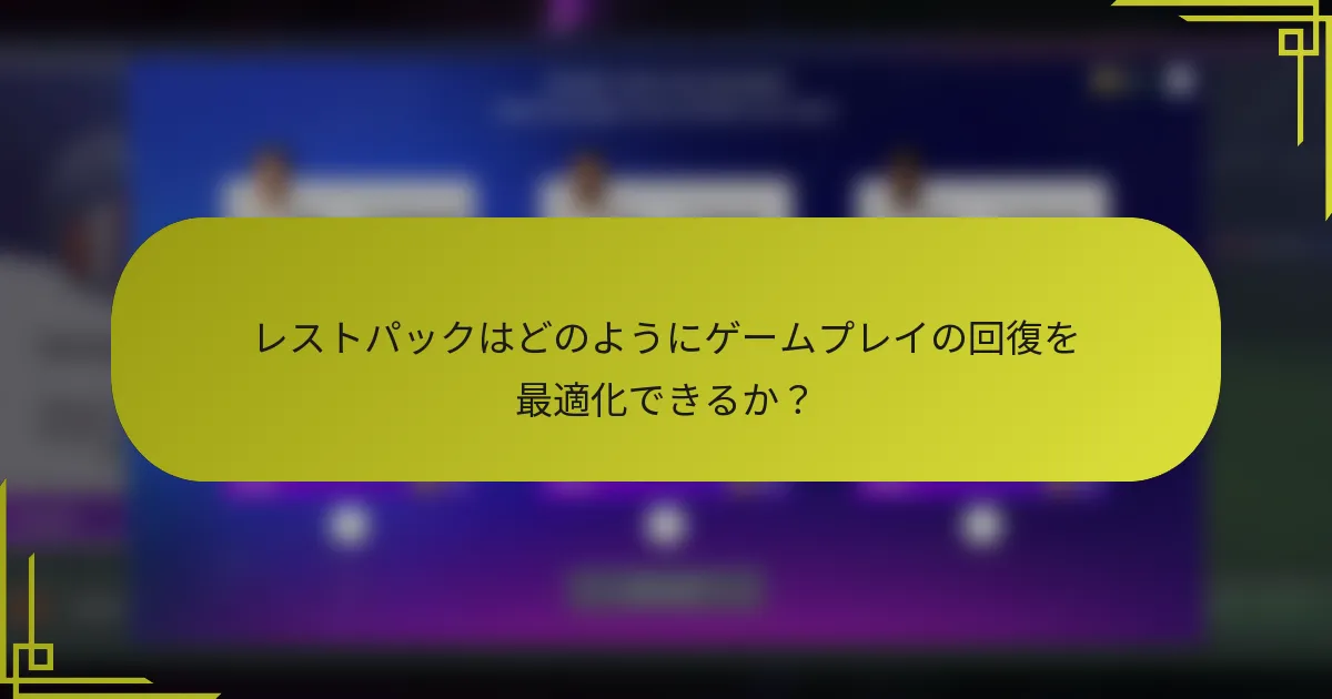 レストパックはどのようにゲームプレイの回復を最適化できるか？