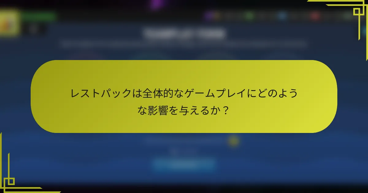 レストパックは全体的なゲームプレイにどのような影響を与えるか？