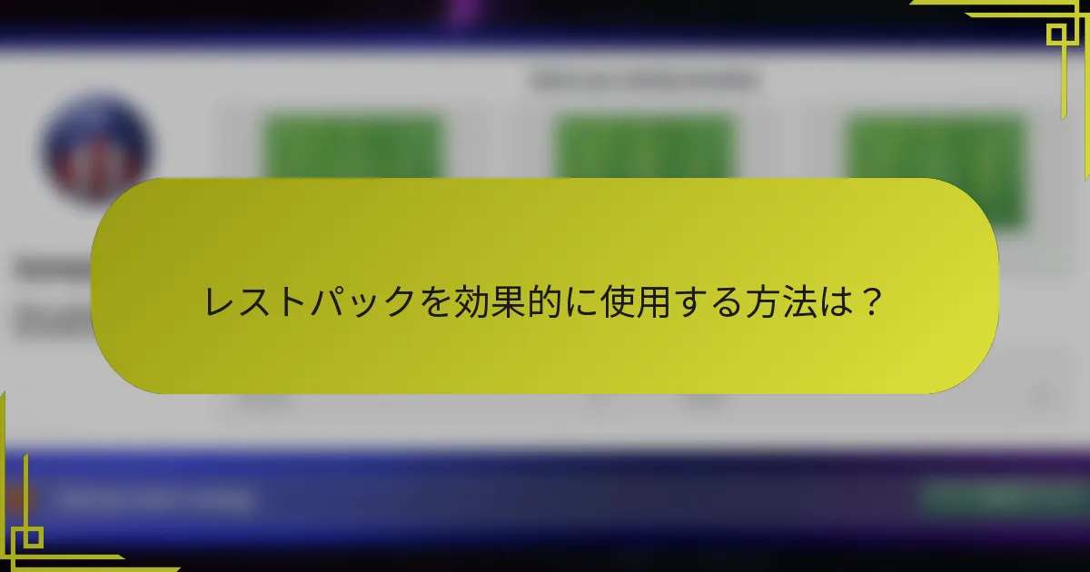 レストパックを効果的に使用する方法は？
