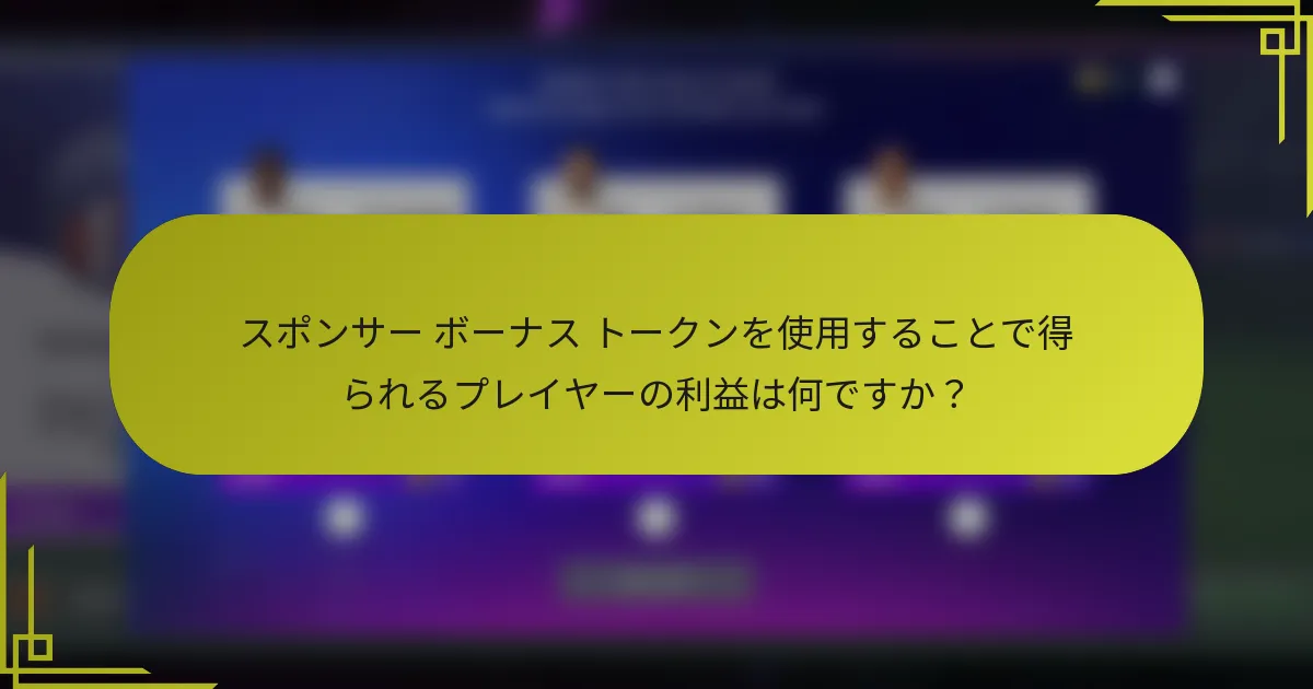 スポンサー ボーナス トークンを使用することで得られるプレイヤーの利益は何ですか?