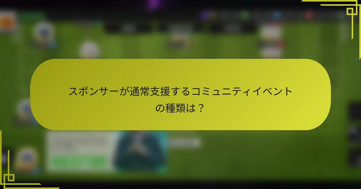 スポンサーが通常支援するコミュニティイベントの種類は？