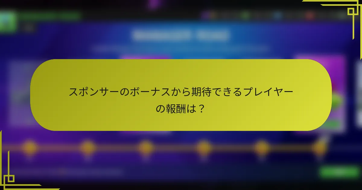 スポンサーのボーナスから期待できるプレイヤーの報酬は？