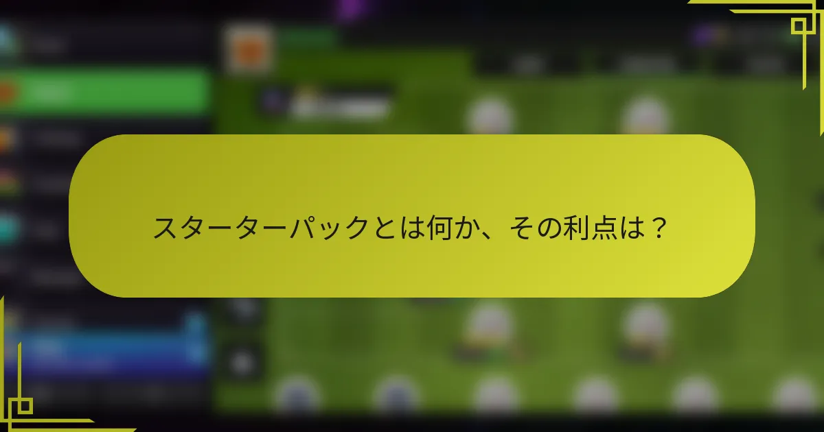 スターターパックとは何か、その利点は？