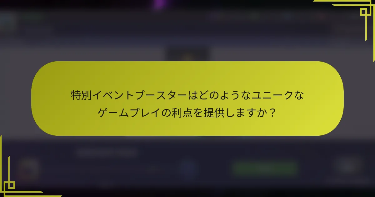 特別イベントブースターはどのようなユニークなゲームプレイの利点を提供しますか？