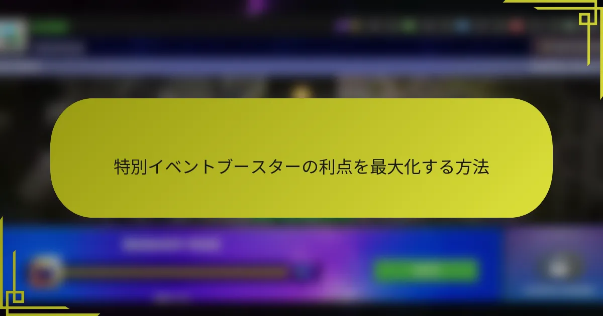 特別イベントブースターの利点を最大化する方法