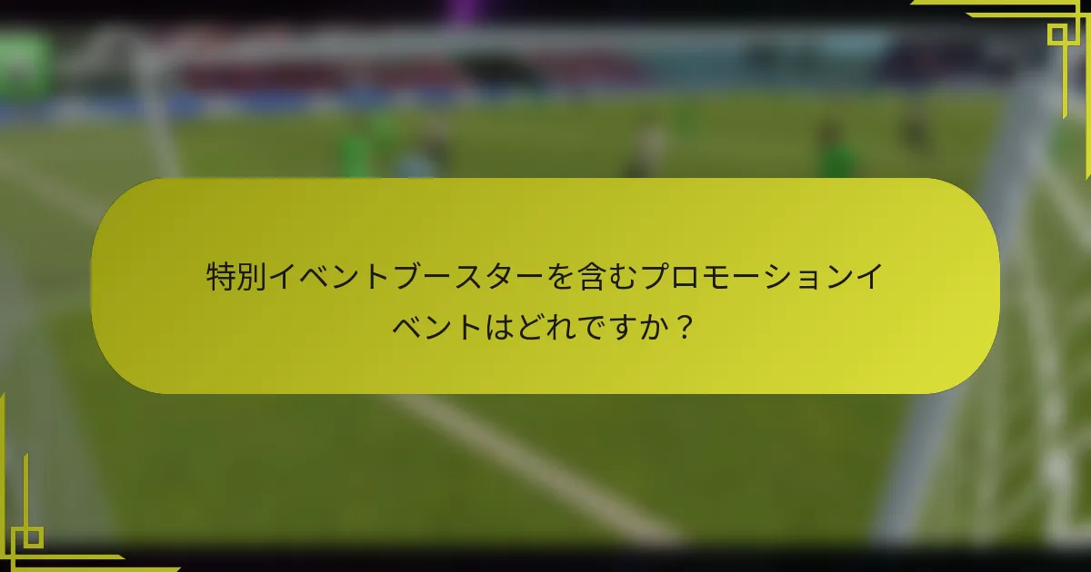 特別イベントブースターを含むプロモーションイベントはどれですか？
