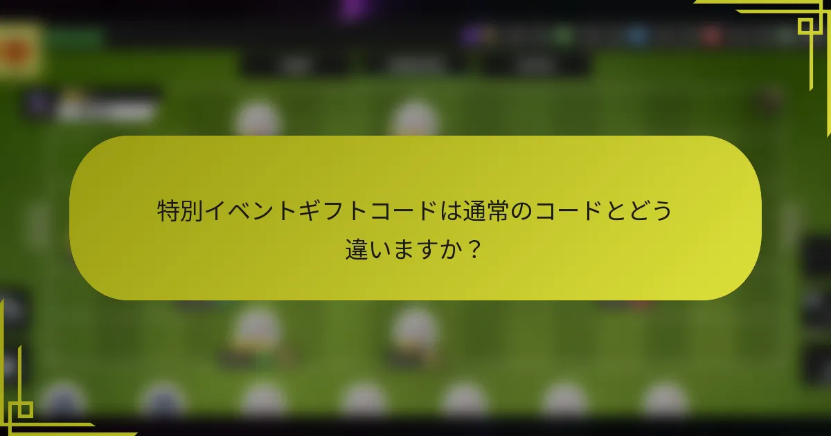 特別イベントギフトコードは通常のコードとどう違いますか？