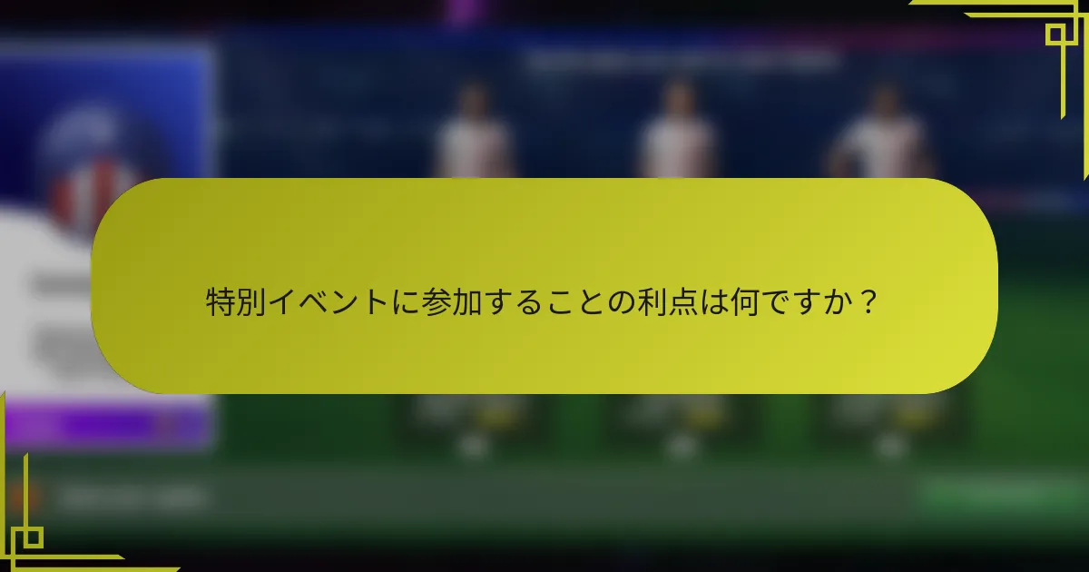 特別イベントに参加することの利点は何ですか？