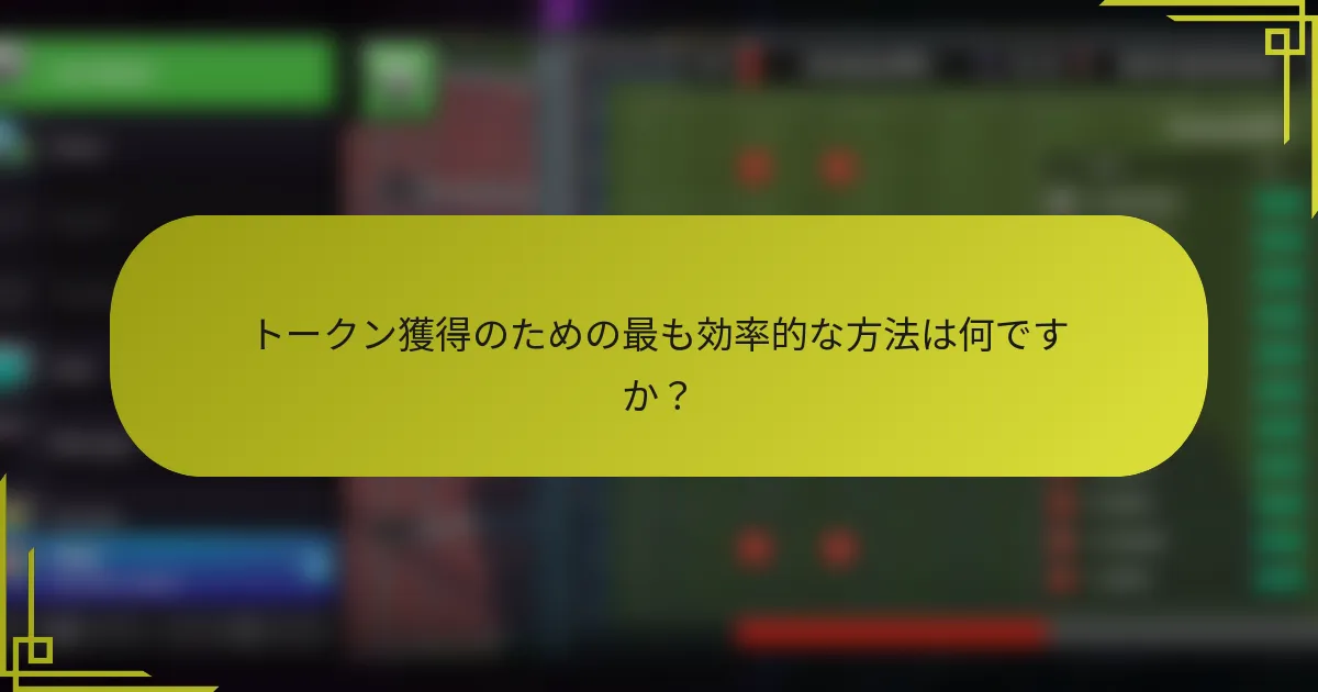 トークン獲得のための最も効率的な方法は何ですか？
