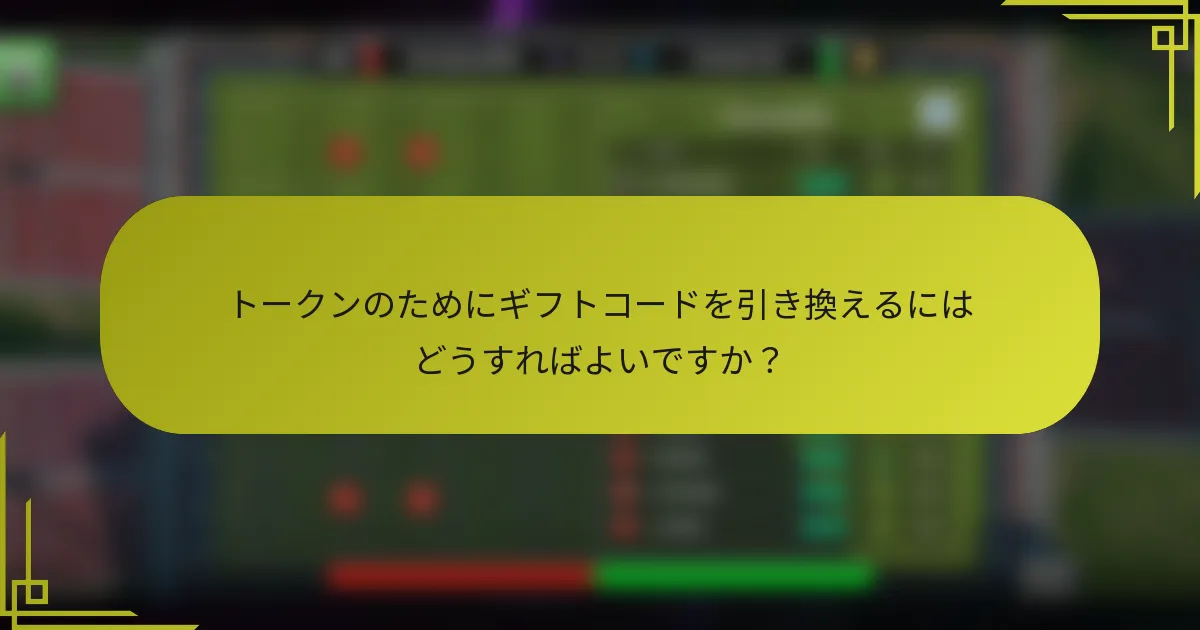 トークンのためにギフトコードを引き換えるにはどうすればよいですか?