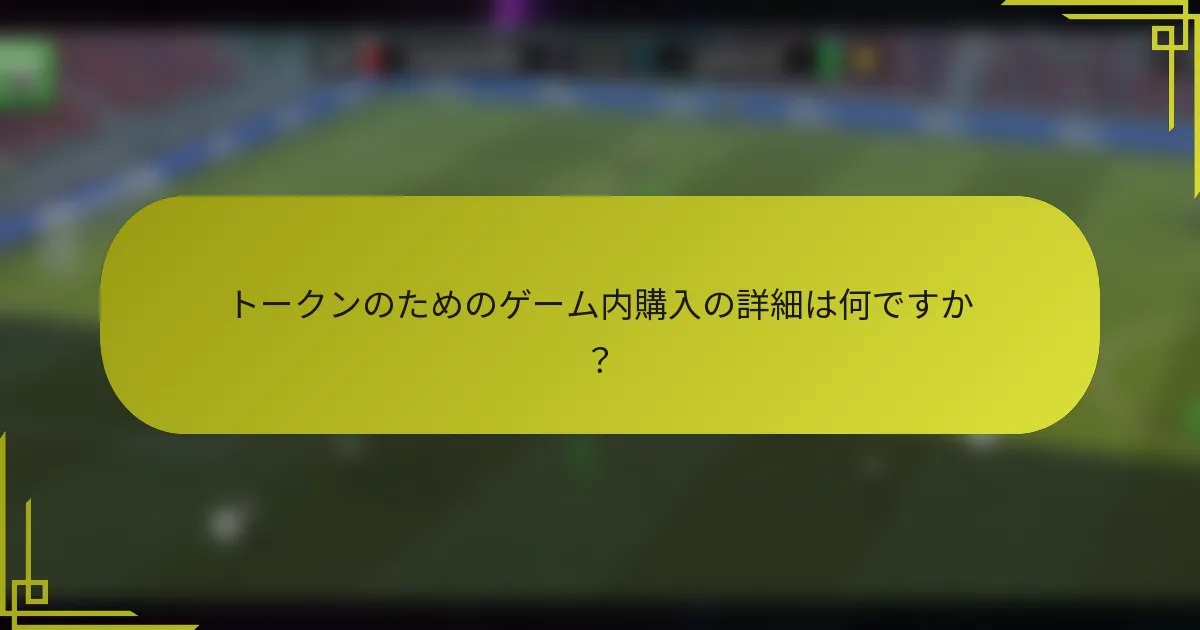 トークンのためのゲーム内購入の詳細は何ですか？