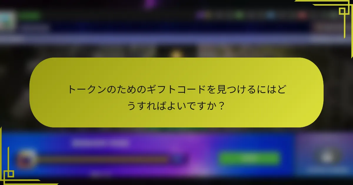 トークンのためのギフトコードを見つけるにはどうすればよいですか?