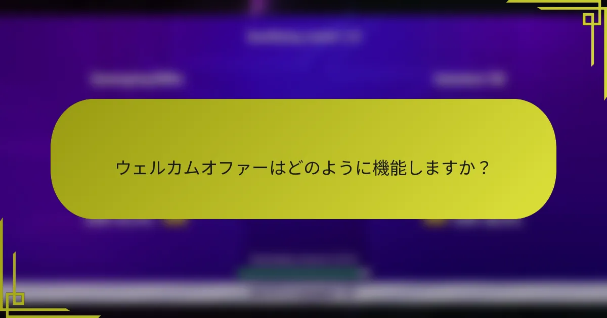 ウェルカムオファーはどのように機能しますか?