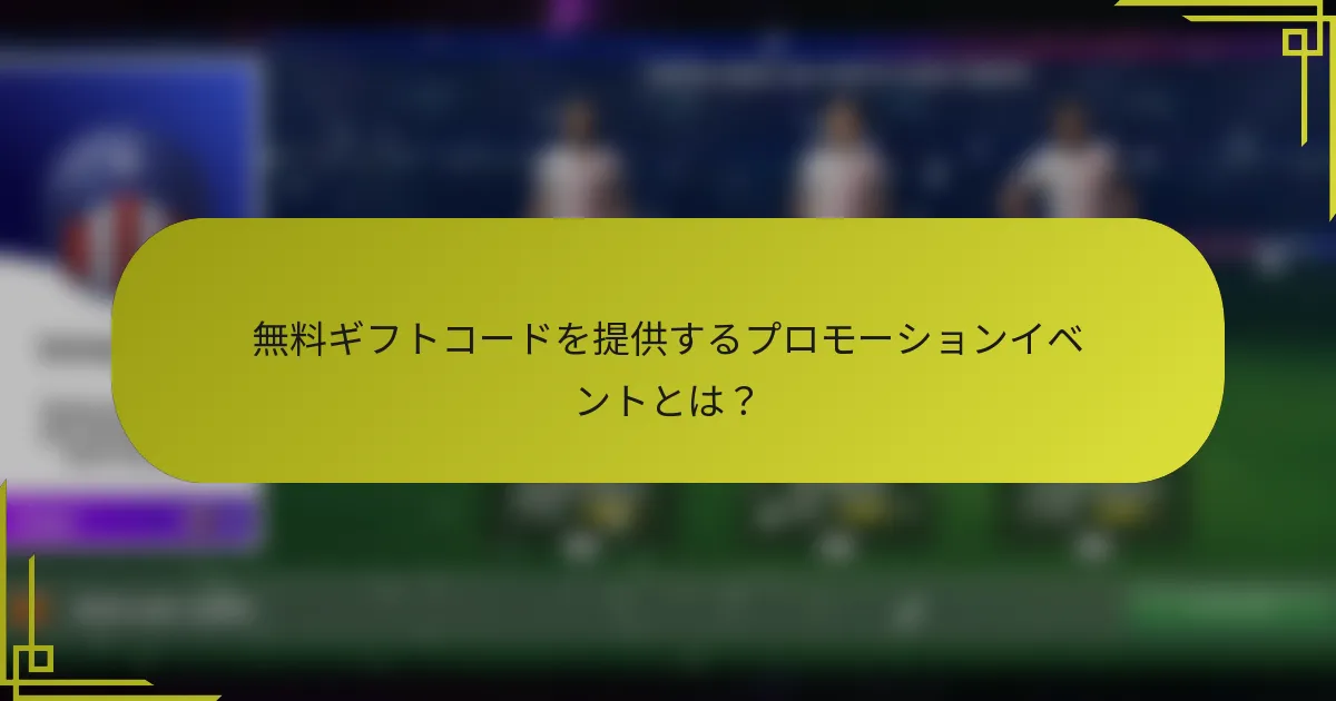 無料ギフトコードを提供するプロモーションイベントとは？