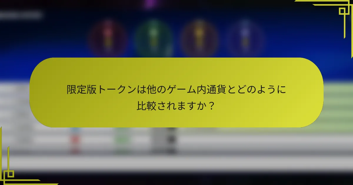 限定版トークンは他のゲーム内通貨とどのように比較されますか?