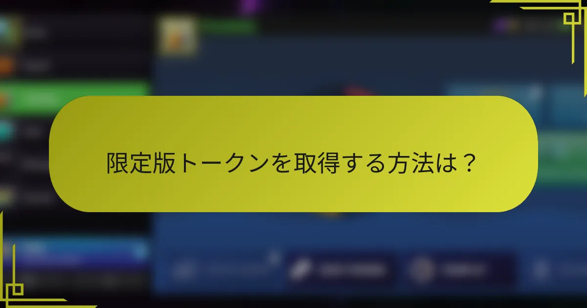 限定版トークンを取得する方法は?