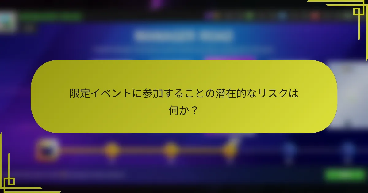 限定イベントに参加することの潜在的なリスクは何か？