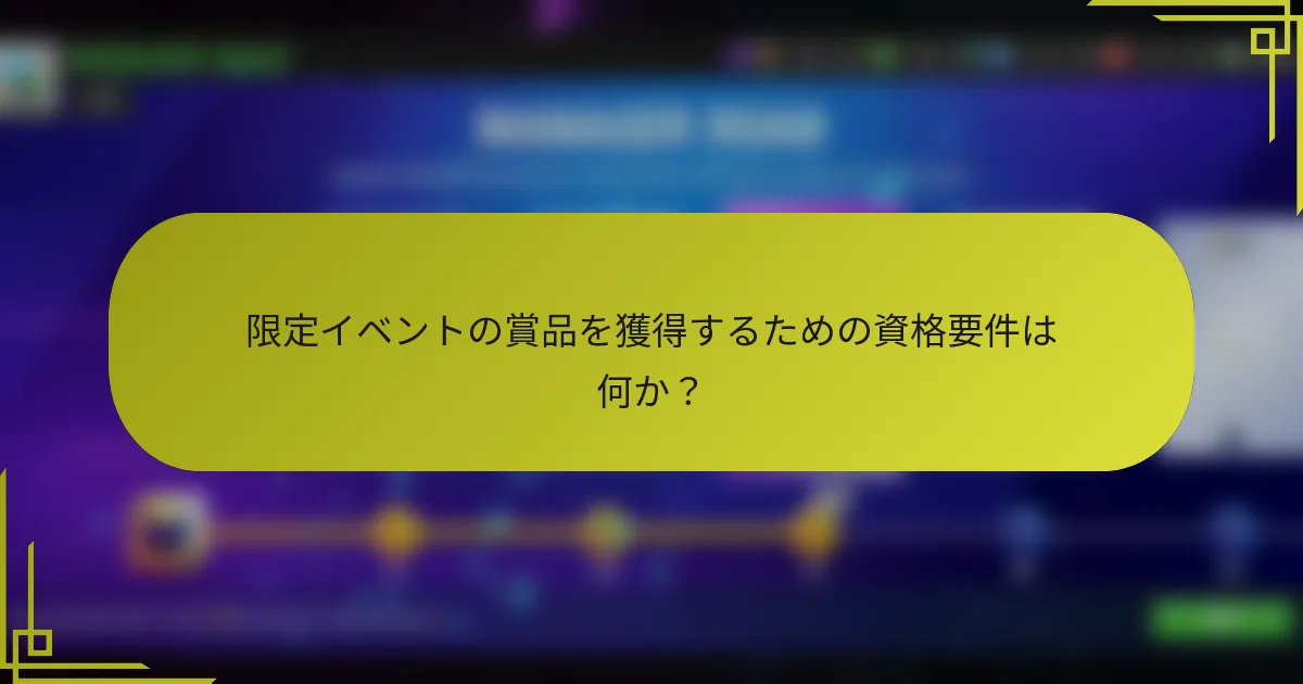 限定イベントの賞品を獲得するための資格要件は何か？
