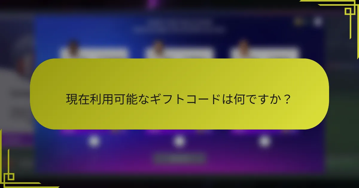 現在利用可能なギフトコードは何ですか？