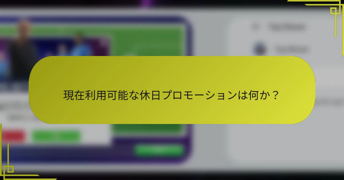 現在利用可能な休日プロモーションは何か?
