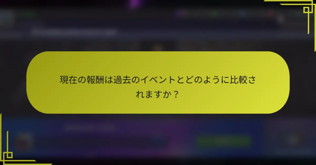 現在の報酬は過去のイベントとどのように比較されますか？