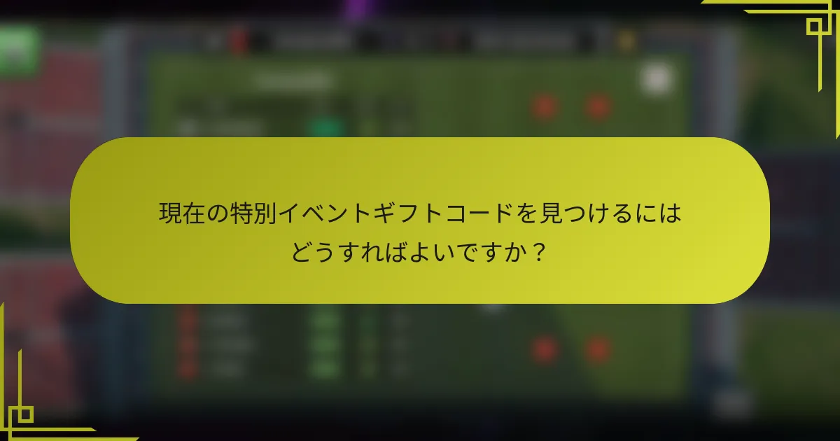 現在の特別イベントギフトコードを見つけるにはどうすればよいですか？