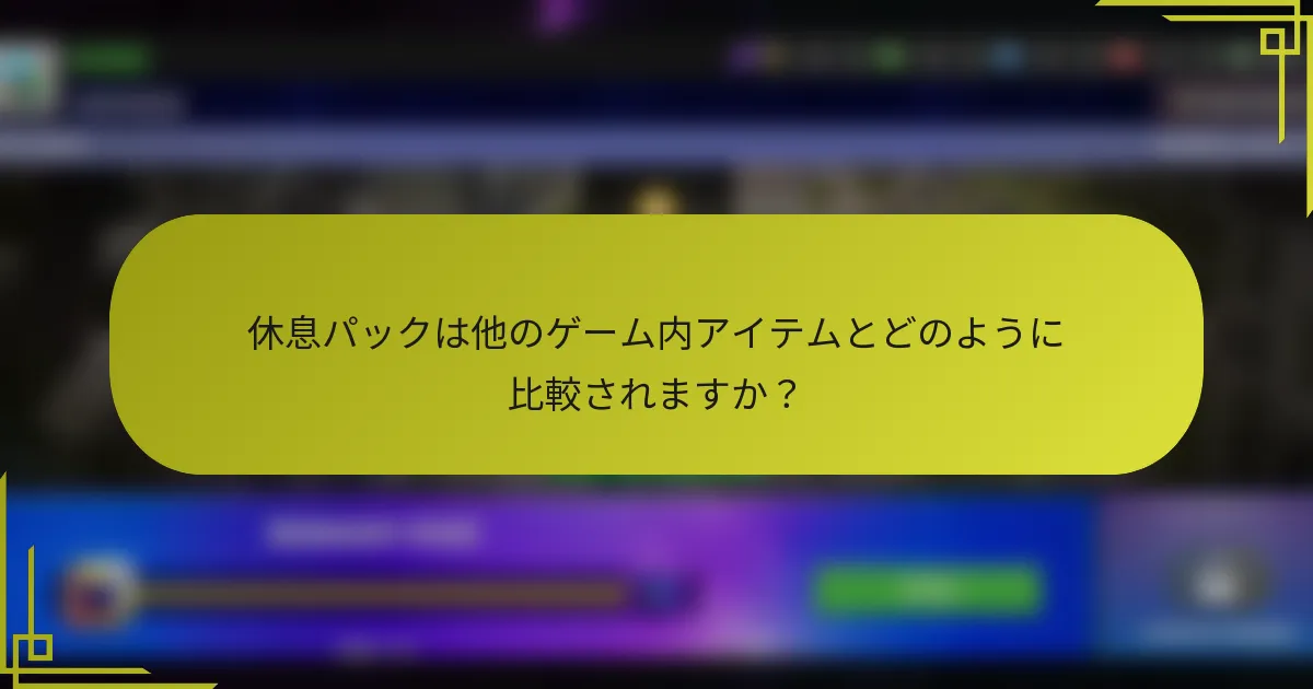 休息パックは他のゲーム内アイテムとどのように比較されますか？