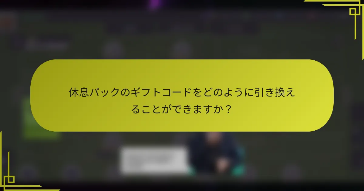休息パックのギフトコードをどのように引き換えることができますか？