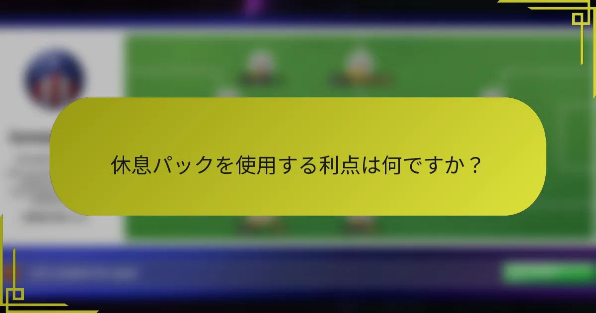 休息パックを使用する利点は何ですか？