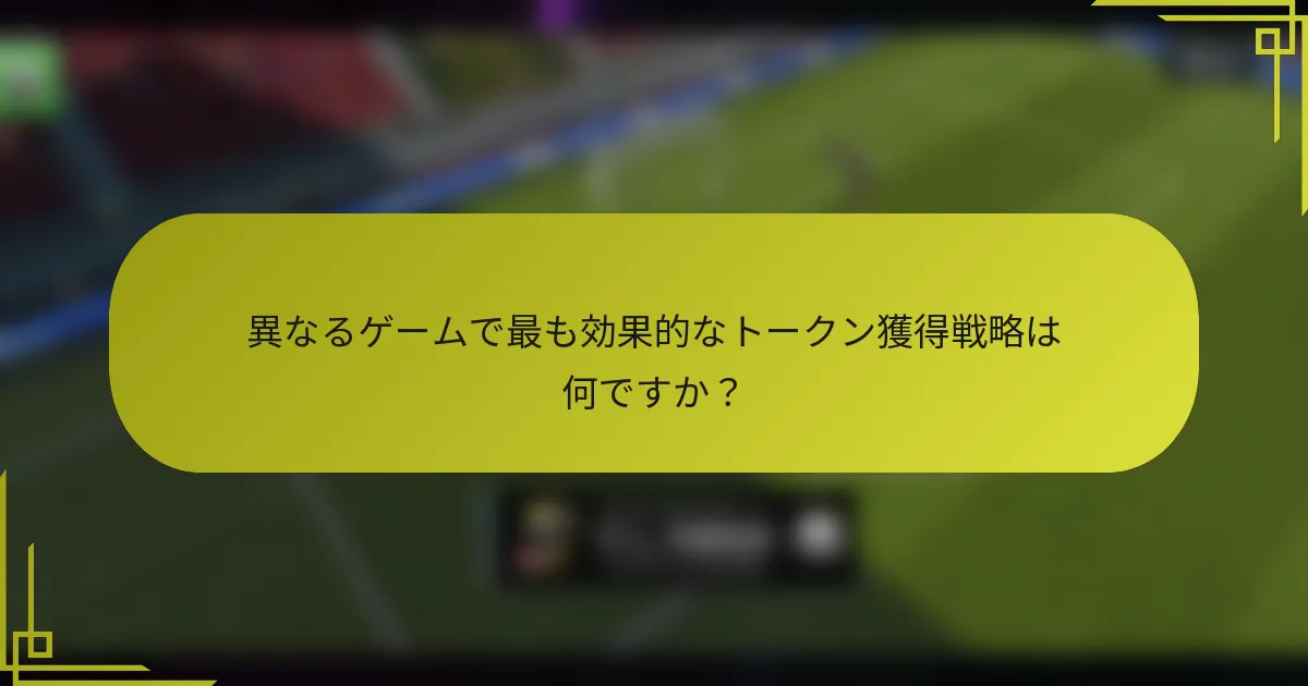 異なるゲームで最も効果的なトークン獲得戦略は何ですか？