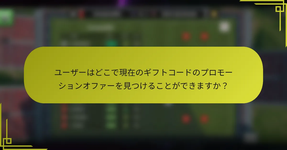 ユーザーはどこで現在のギフトコードのプロモーションオファーを見つけることができますか？