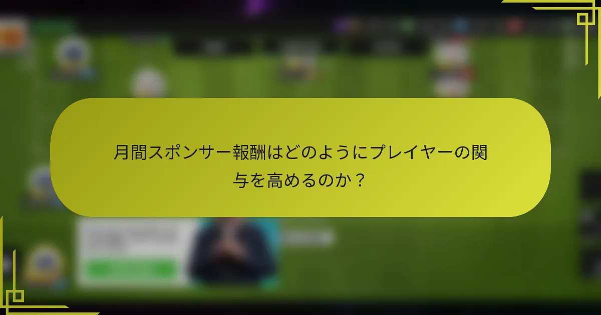 月間スポンサー報酬はどのようにプレイヤーの関与を高めるのか？
