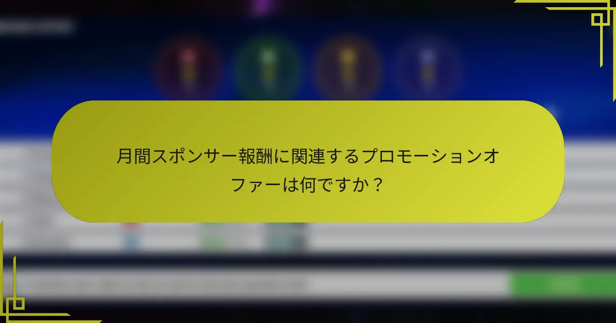月間スポンサー報酬に関連するプロモーションオファーは何ですか？