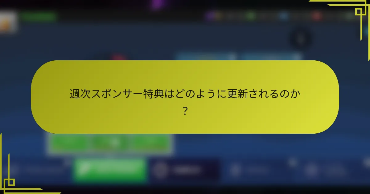週次スポンサー特典はどのように更新されるのか？