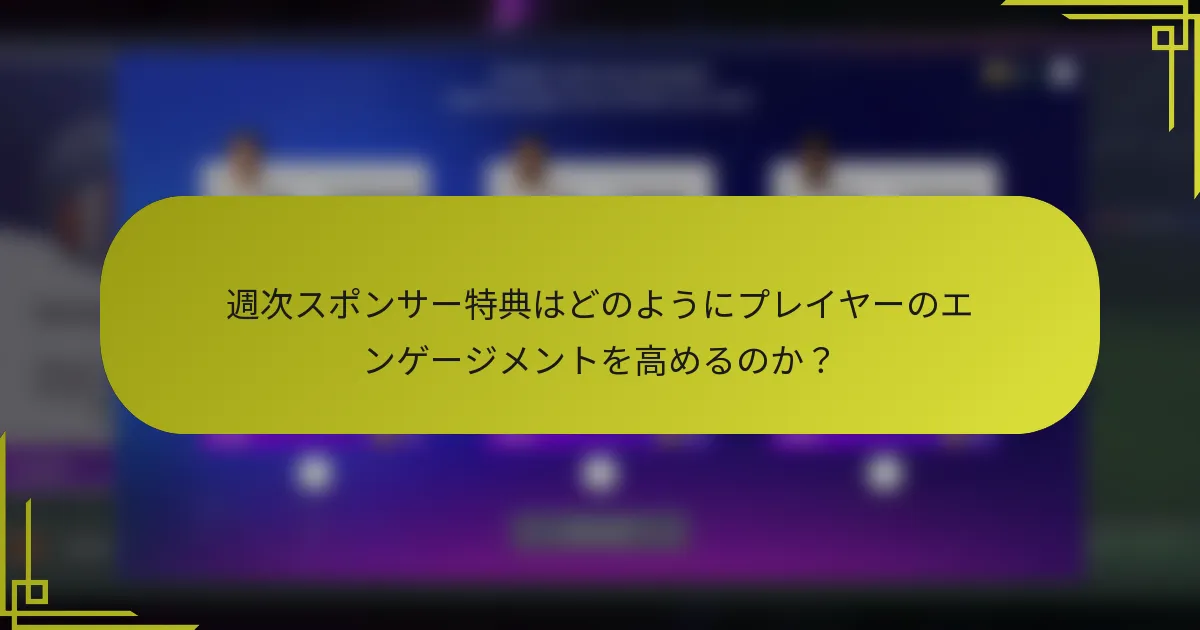 週次スポンサー特典はどのようにプレイヤーのエンゲージメントを高めるのか？