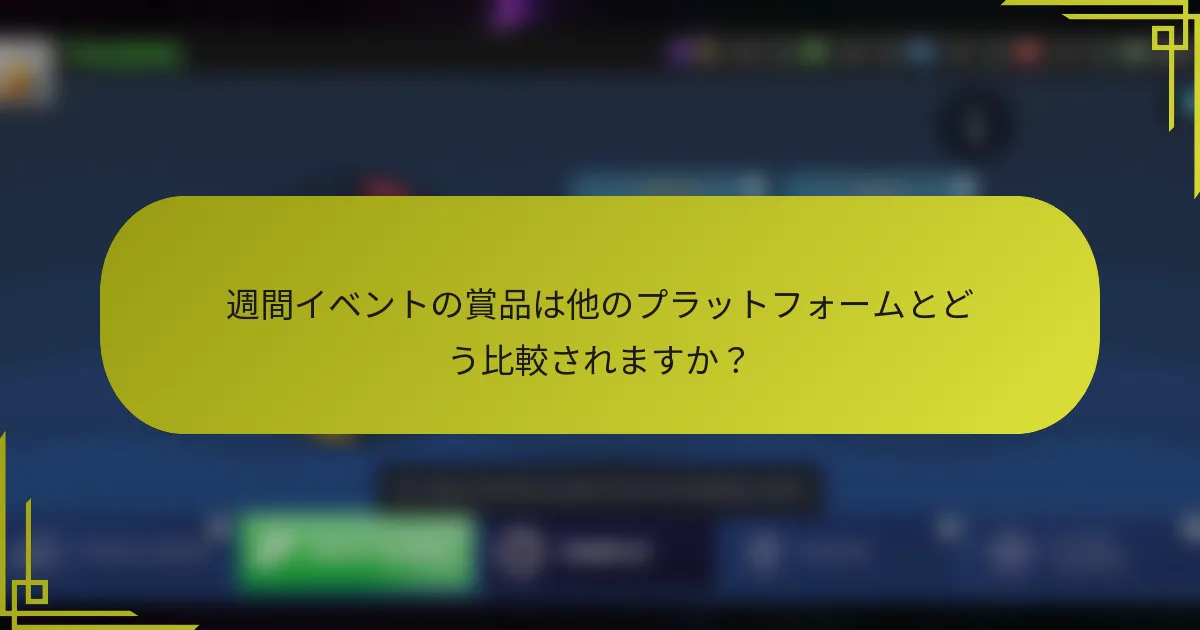 週間イベントの賞品は他のプラットフォームとどう比較されますか？